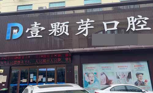 济宁任城壹颗芽口腔门诊部收费价格表/收费标准