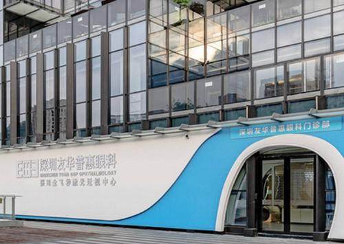 深圳友华普惠眼科门诊部地址电话营业时间
