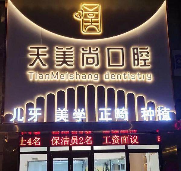 哈尔滨天美尚口腔门诊部收费价格表/收费标准