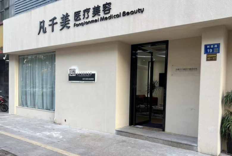 无锡凡千美整形医院怎么样