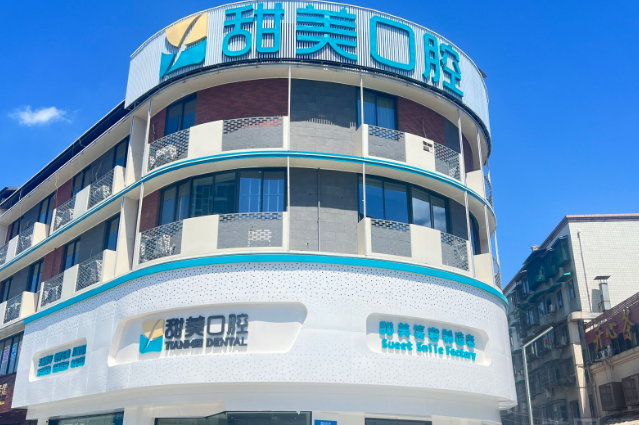 成都新津甜美口腔诊所特色项目及技术优势