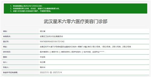 武汉星禾六零六医疗美容门诊部