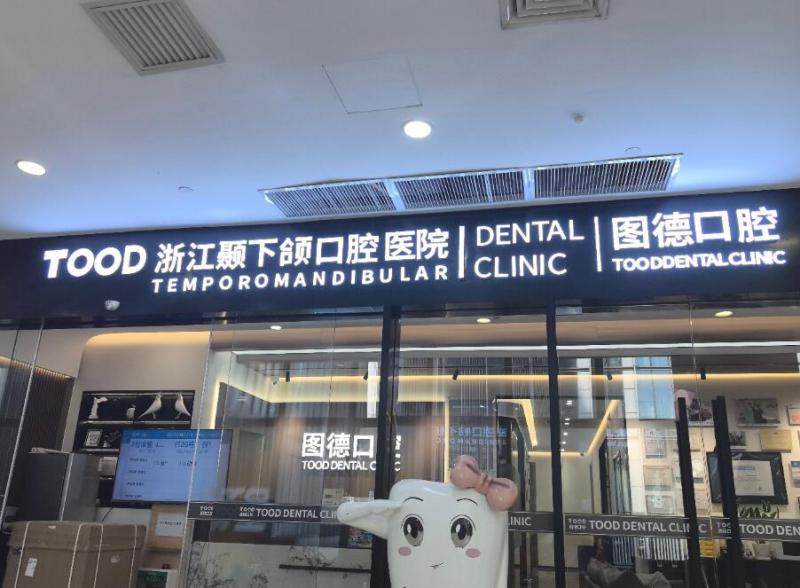 浙江颞下颌口腔医院·图德口腔门诊特色项目及技术优势