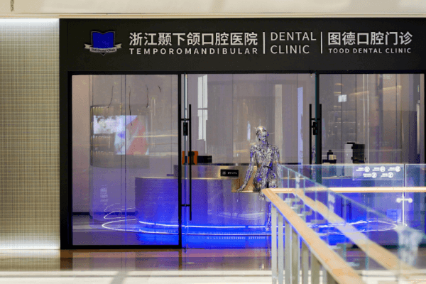 浙江颞下颌口腔医院·图德口腔门诊是正规医院吗？