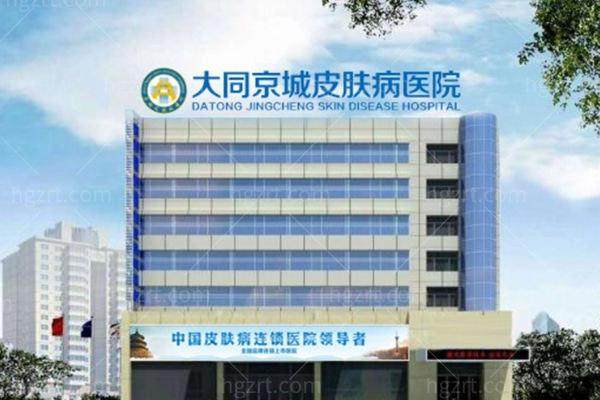 大同京城皮肤医院植发科收费价格表/收费标准