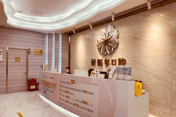 佛山好佰年口腔门诊部（越秀店）详细的预约挂号方式及流程