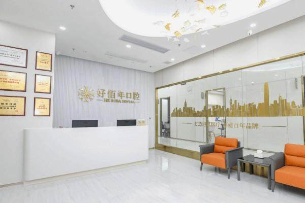 佛山好佰年口腔门诊部（越秀店）地址电话营业时间