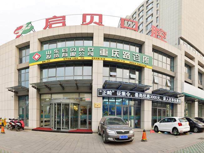 山东启贝口腔诊所地址电话营业时间