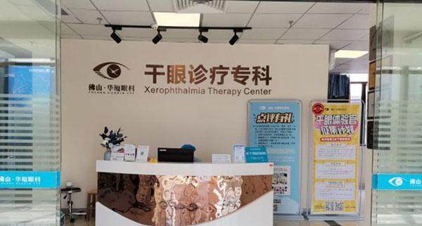 佛山华厦眼科医院收费价格表/收费标准