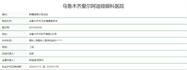 乌鲁木齐爱尔阿迪娅眼科