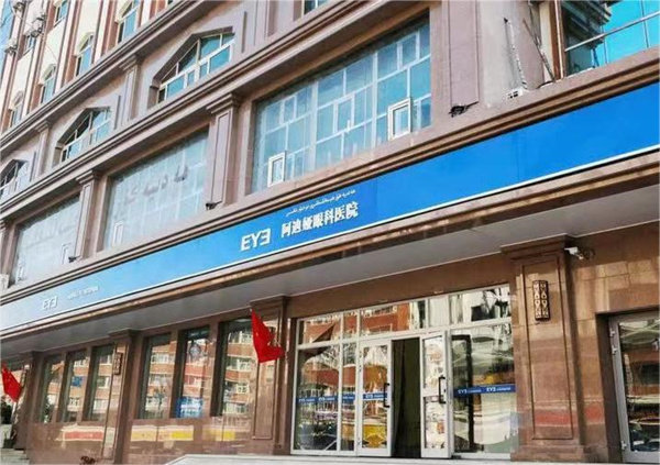 乌鲁木齐爱尔阿迪娅眼科医院地址电话营业时间