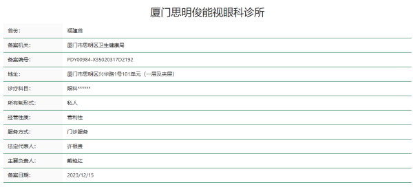 厦门思明俊能视（桀视）眼科诊所