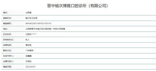 晋中榆次博雅口腔诊所