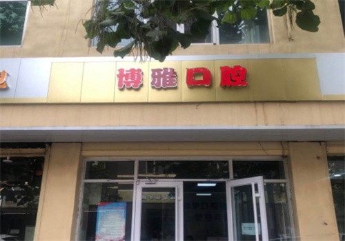 晋中榆次博雅口腔诊所收费价格表/收费标准