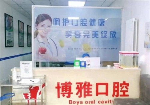 晋中榆次博雅口腔诊所真人口碑评价怎么样?