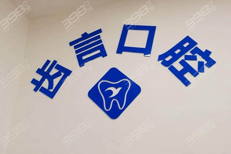 厦门齿言口腔门诊部是正规医院吗?