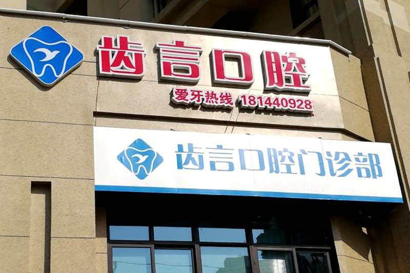 厦门齿言口腔门诊部特色项目及技术优势