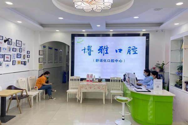 滁州博雅口腔诊所详细的预约挂号方式及流程