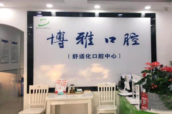 滁州博雅口腔诊所