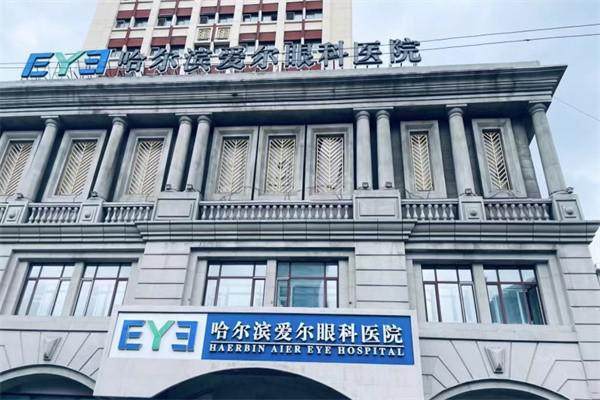 哈尔滨爱尔眼科医院是正规医院吗？