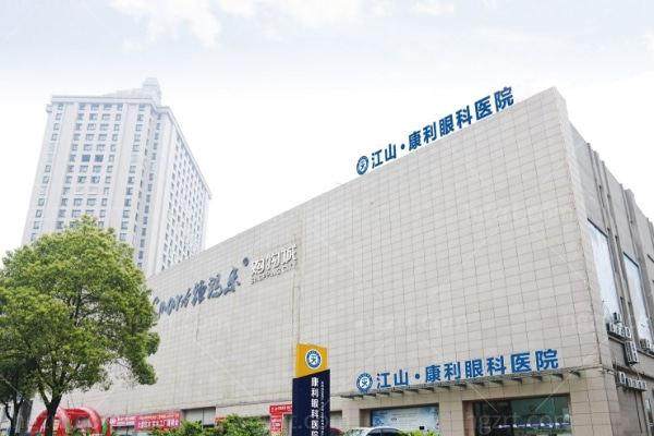 衢州江山康利眼科医院收费价格表/收费标准