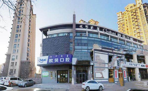 呼和浩特欧贝二口腔门诊部(兴安北路店)详细的预约挂号方式及流程