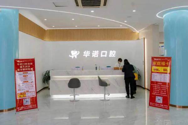 山东莱芜华诺口腔门诊部详细的预约挂号方式及流程