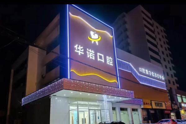 山东莱芜华诺口腔门诊部真人口碑评价怎么样？