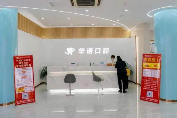 山东莱芜华诺口腔门诊部