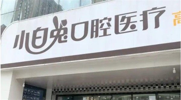 西安小白兔口腔（榆林分院）真人口碑评价怎么样？