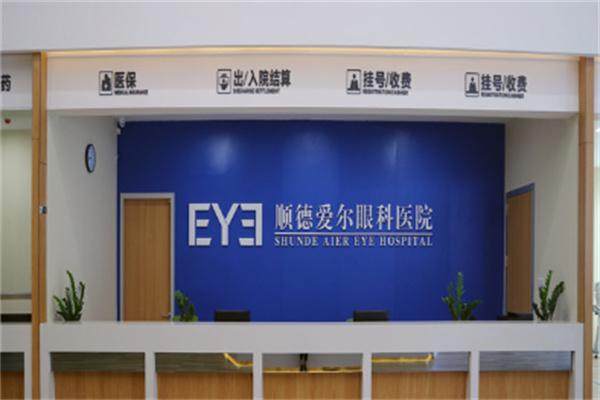 佛山顺德爱尔眼科医院收费价格表/收费标准