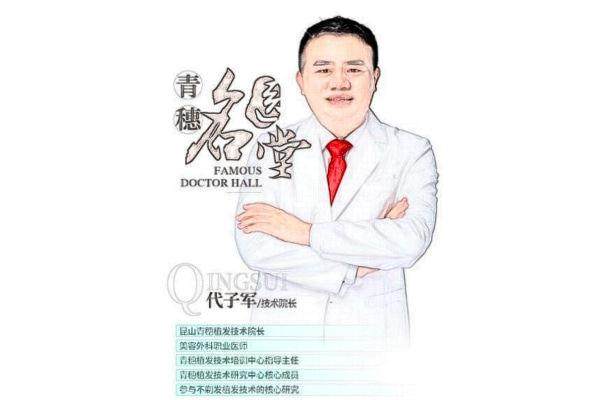 代子军院长技术优势