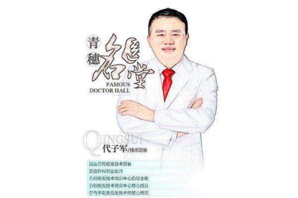 代子军院长坐诊医院