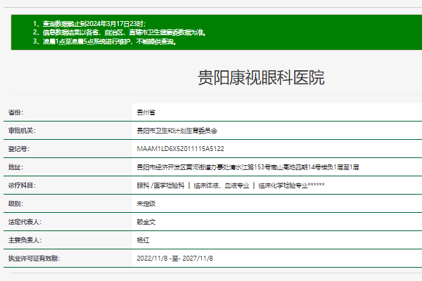 贵阳康视眼科医院是正规医院吗？