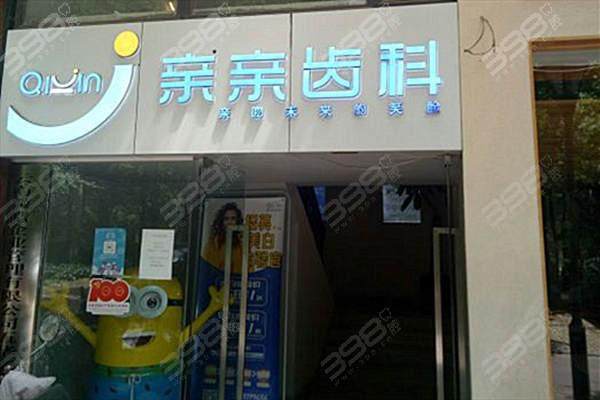 昆明亲亲口腔门诊部地址电话营业时间