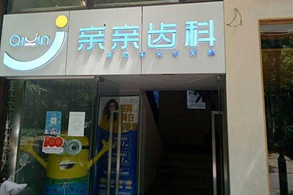 昆明亲亲口腔门诊部特色项目及技术优势