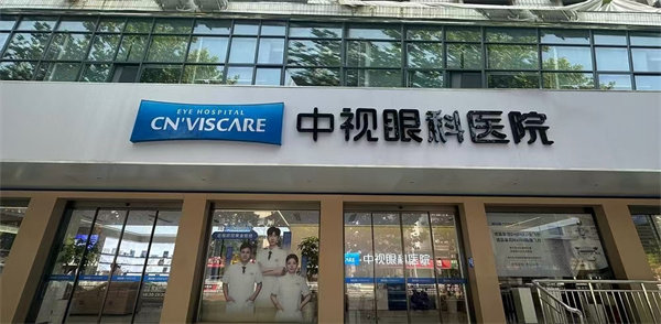 河南周口中视眼科医院是正规医院吗?