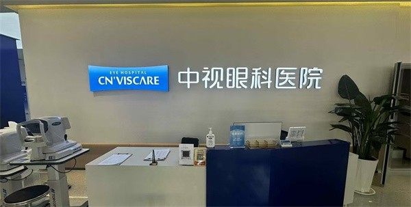 河南周口中视眼科医院收费价格表/收费标准