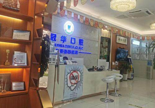 广州冠华口腔门诊(华景总院)收费价格表/收费标准