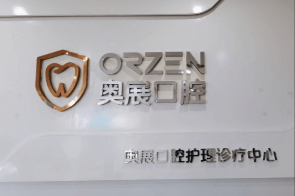 成都奥展口腔门诊部（东立国内外分院）地址电话营业时间