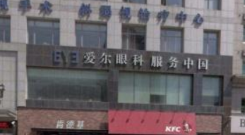 大石桥爱尔眼科医院