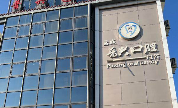 惠州惠城普兴口腔门诊部