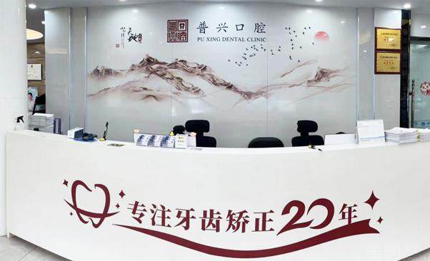 惠州惠城普兴口腔门诊部详细的预约挂号方式及流程