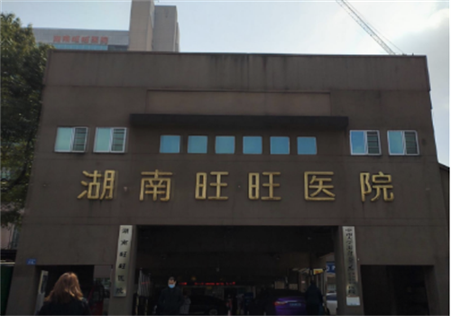 湖南旺旺医院眼科详细的预约挂号方式及流程