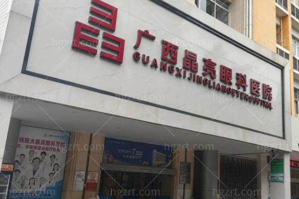 广西晶亮眼科医院收费价格表/收费标准