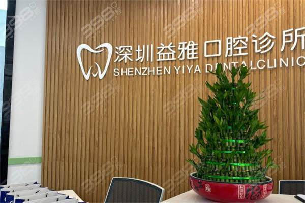 深圳益雅口腔门诊部地址电话营业时间