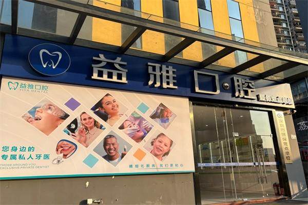 深圳益雅口腔门诊部是正规医院吗?