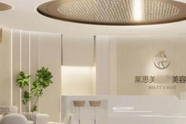 盘锦莱思美医疗美容门诊部收费价格表/收费标准