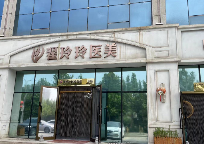 库尔勒翟玲玲医疗美容诊所