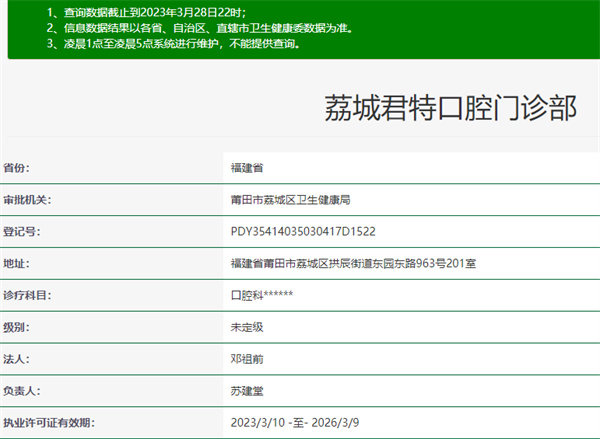 莆田君特口腔门诊部